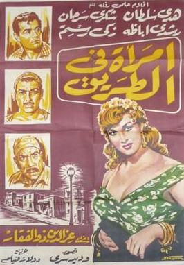 فيلم امرأة في الطريق